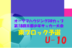 2021年度 オーヤマハウジングDBカップ 東ブロック予選 京都府 代表4チーム判明！結果情報お待ちしています！