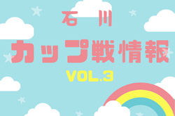 2021年度 石川県小さな大会・カップ戦情報vol.3（12月～)【随時更新】金沢市ユースサッカーフェステバル後期3/31結果掲載！！