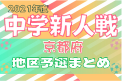 ★2021年度 京都府中学校新人大会 代替大会 各地区まとめ★相楽地方中学校新人代替大会 優勝は木津南！その他の地区情報お待ちしています！