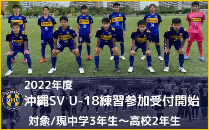 沖縄sv U 18 練習参加受付中 12 19〆切 22年度 沖縄 ジュニアサッカーnews 沖縄sv U 18 練習参加受付中 12 19〆切 22年度 沖縄 ジュニアサッカーnews