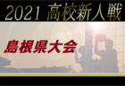 高円宮杯 JFA U-15サッカーリーグ 2021 IFAリーグ1,2,3部 茨城県 1部優勝は水戸ホーリーホック！