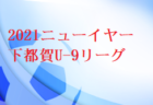 2021年度 東北みちのくリーグU-13 12月までの結果掲載！ 試合結果情報お待ちしております！