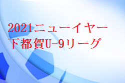 2021ニューイヤー下都賀U-9リーグ大会（U-9ウインターリーグ大会） 栃木県 Dパート優勝：FC VALON Eパート優勝：FCがむしゃら