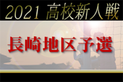 2021年度 第56回長崎県高校サッカー新人戦 長崎地区予選 優勝は海星高校！離島地区代表は壱岐高校！