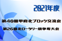 【大会延期】第40回甲府北ブロック交流会 第26回北ロータリー旗争奪大会　初日結果掲載！２日目の日程情報お待ちしています。