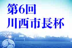 2021年度 第6回川西市長杯ジュニアサッカー大会（兵庫県）優勝はけやきFC！　未判明分情報募集中です！