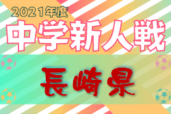 【大会中止】2021年度 長崎県中学校サッカー競技 新人大会