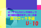 2021年度 ハヤカワpresents2021第14回鹿児島県U-14地区トレセンサッカー大会 結果掲載！Goldパート1位は県トレA！