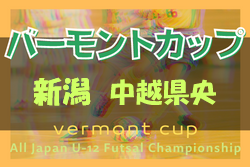 2021-2022 JFAバーモントカップ第32回全日本U-12フットサル選手権新潟県大会 中越地区県央ブロック予選　県大会進出はグランディールFC三条