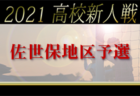 2021年度 富山県クラブユース新人戦　11/23結果更新！決勝はSTG.FC VS カターレ富山！日程は未定