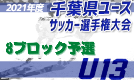 2021年度 千葉県ユース（U-13）サッカー選手権大会 8ブロック予選   決勝T1回戦～代表決定戦までの結果情報お待ちしています