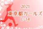 2021年度 JFA U-15女子サッカーリーグ2021 東海参入戦・入替戦は中止！浜松泉FCが東海リーグ残留！