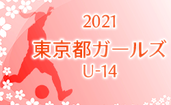 2021年度 第17回東京都ガールズ U14サッカー大会 結果速報1/23