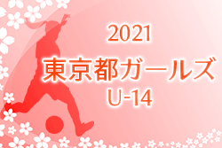 2021年度 第17回東京都ガールズ U14サッカー大会 予選リーグB,C,E,Iグループ1/16結果掲載 他グループの情報お待ちしております　次回1/23