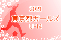 2021年度 第17回東京都ガールズ U14サッカー大会　予選リーグ途中で大会中止