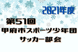 【大会中止】2021年度第51回甲府市スポーツ少年団サッカー部会(送別サッカー大会)山梨　延期日程情報お待ちしています！