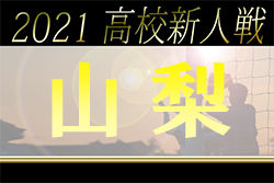 【大会中止】2021年度 山梨県高校サッカー新人大会