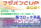 【大会中止】2021年度 第5回魁星旗争奪少年フットサル大会（秋田）1次リーグ1/15,16結果＆2次リーグ組み合わせ掲載