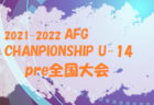 2021年度 第29回静岡新春ジュニアU-11,12サッカー大会 女子の部  1/15,16結果募集中！