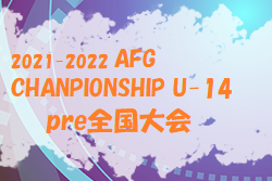 2021-2022.AFG CHAMPIONSHIP U-14 pre全国大会 優勝はRIP ACE！