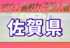 【LIVE配信実施しました！】2021年度 佐賀県高校サッカー新人大会 優勝は佐賀学園！