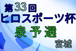 2021年度 第33回 ヒロスポーツ杯 U-12 （宮城）泉予選 優勝は寺岡GALLANTS！4チームが決勝大会へ