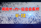 2022年山口県U-10セミナーパーク杯周南ブロック予選 県大会出場はフトゥール・EDEVALD