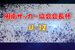 2021年度 周南サッカー協会会長杯Ｕ-12 山口県 優勝はK&K！