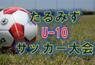 【大会中止】2021年度 中国トレセンチャレンジフェスティバルU-12（男子）　