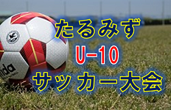 2021年度 たるみずU-10サッカー大会 （鹿児島県） 優勝は太陽SC Uー10！