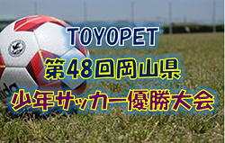2021年度 TOYOPET(トヨペット) 第48回 岡山県少年サッカー優勝大会 1/16判明結果更新！次回1/30