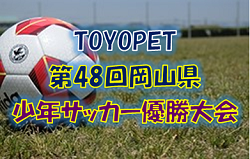 【大会中止】2021年度 TOYOPET(トヨペット) 第48回 岡山県少年サッカー優勝大会