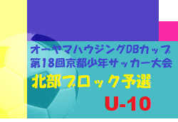 2021年度 オーヤマハウジングDBカップ 北部ブロック予選 京都府 代表2チーム決定！優勝は物部SSS！未判明分情報お待ちしています！