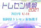 Demain Soleil福岡（ドゥマンソレイユ）ジュニアユース  体験練習会 開催中！2022年度 福岡県