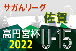 2022年度 高円宮杯佐賀県U-15サッカーリーグ（サガんリーグ U-15）優勝はFC VALOR唐津！