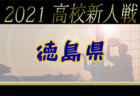 2021年度 OFA第20回大阪府U-11チビリンピックサッカー大会 JA全農杯 大阪市地区予選 中央大会出場はCAOS･ジュネッス･アイリス！