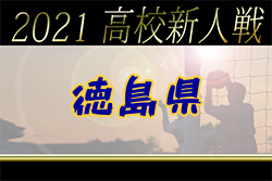 2021年度 第77回徳島県高校サッカー新人大会 優勝は徳島市立！