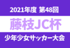 2021年度 茨城県高校サッカー新人大会 県東地区予選　県大会出場4校決定！