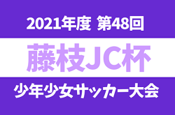 2021年度 第48回 藤枝JC杯争奪少年少女サッカー大会（静岡）優勝は焼津トレセン！