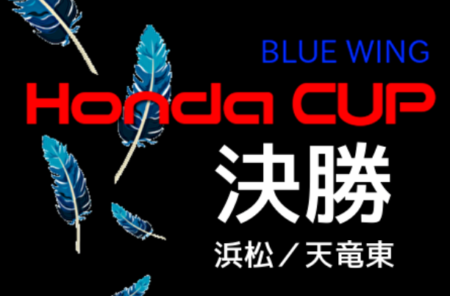 【大会中止】2021年度 第51回ブルーウイング Honda Cupホンダカップ決勝トーナメント（静岡） 組み合わせ掲載！