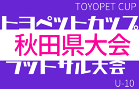 【大会中止】2021年度トヨペットカップU-10フットサル 秋田県大会 2/23開催