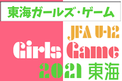 2021年度 第1回JFA東海ガールズ・ゲーム U-12サッカー大会（愛知開催）結果掲載！