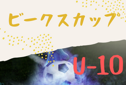 2021年度 第3回ビークスカップＵ-10 石川   優勝はN-style金沢！