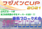 2021年度 日刊スポーツ杯U-11 山城ブロック大会（京都府）代表チーム判明！未判明分の結果・日程情報募集