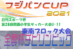 2021年度 日刊スポーツ杯U-11 東南ブロック大会（京都府）代表6チーム判明！未判明分・組合せ情報お待ちしています！