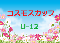 2021年度第32回行橋コスモスカップ（U-12）福岡県　優勝は寿山！