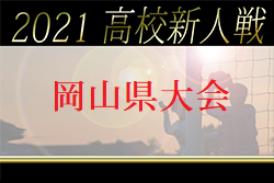 2021年度 岡山県高校サッカー新人県大会 兼 第14回中国高校サッカー新人大会 優勝は岡山学芸館！2年連続6回目の優勝！