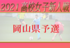 【大会中止】2021年度 第43回豊津カップ（U-12）福岡県　1/29.30 開催