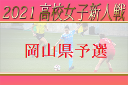 【中止】2021年度 第24回岡山県高校女子サッカー新人大会