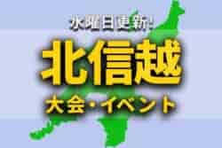 北信越地区の今週末のサッカー大会・イベントまとめ【1月8日(土)、9日(日)、10日(月祝)】